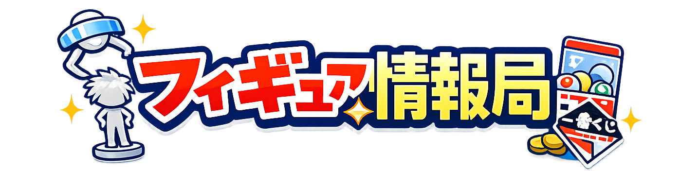 フィギュア情報局